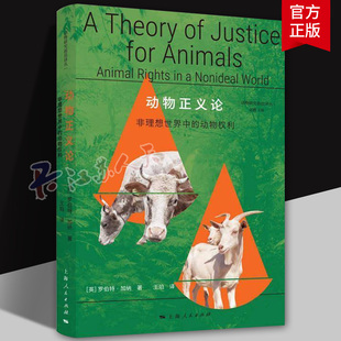 动物正义论:非理想世界中的动物权利 动物研究前沿译丛罗伯特加纳著伦理学动物研究哲学上海人民出版社打开动物研究新视野著作正版