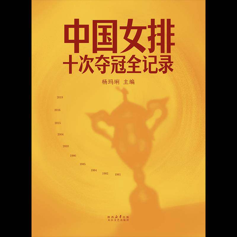中国女排:十次夺冠全记录杨玛琍9787551330770 太白文艺出版社 小说书籍
