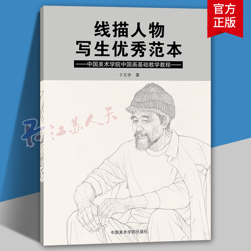 线描人物写生优秀范本 中国美术学院中国画基础教学教程 卞文学 线描人物写生画稿艺考美术入学考试考生基础课训练美术教材书籍