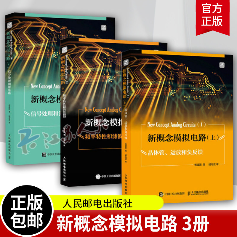 3册 新概念模拟电路 上 晶体管 运放和负反馈+中 频率特性和滤波器+下 信号处理和源电路 电子电路专业信号源DDS 模拟电子技术