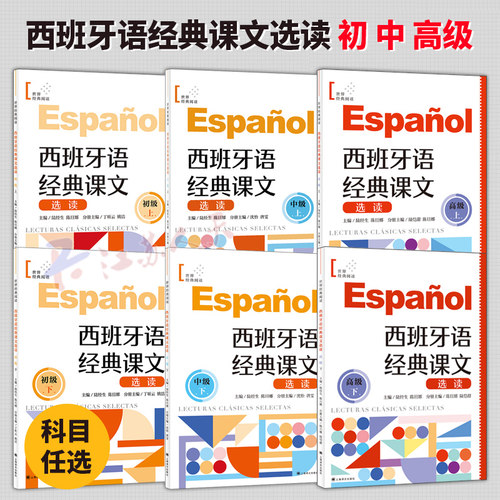 西班牙语经典课文选读 初级中级高级上下 世界经典阅读 陆经生 陈旦娜主编 上海译文出版社 西语零基础入门自学参考书籍正版