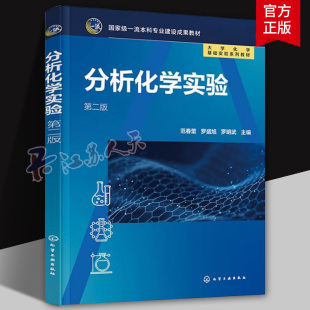 范春蕾 电位分析色谱分析 第二版 酸碱滴定配位滴定 理工农林类专业分析化学实验课程应用教材 分析化学实验基础知识 分析化学实验