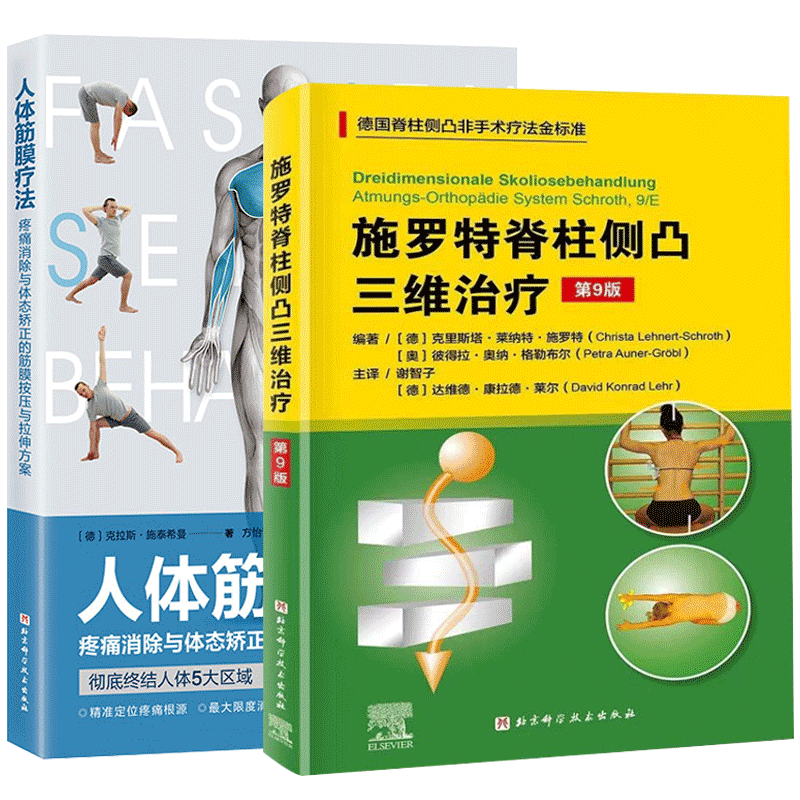 医学卫生书籍施罗特疗法训练策略