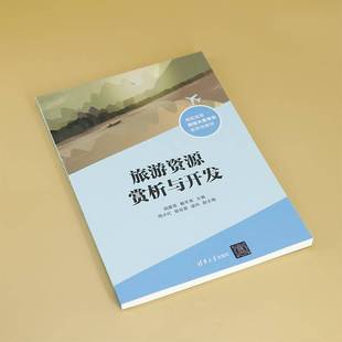 社 旅游地圖書籍 清華大學出版 旅游資源賞析與開發胡建英戴冬香周小紅曾瓊萱諶玲9787302676850