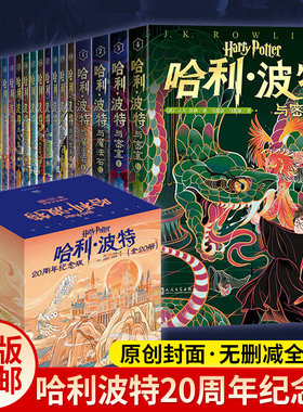哈利波特书20周年纪念版全套20册第 1-7部中文原版小开本与魔法石火焰杯密室混血王子凤凰社死亡圣器小学生课外阅读书人民文学出版