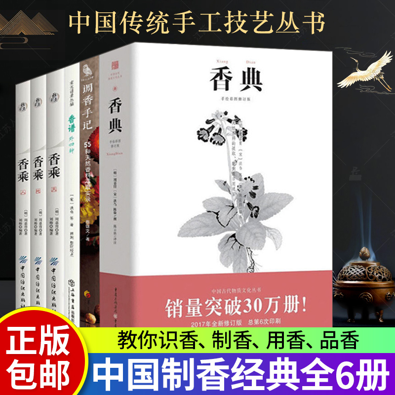 制香书籍6册 香典+香谱+调香手记+香乘 中华香学集历代 中国香学文化调香师配方香谱图解大全 调香沉香 香艺知识香方香道入门书籍 书籍/杂志/报纸 饮食文化书籍 原图主图