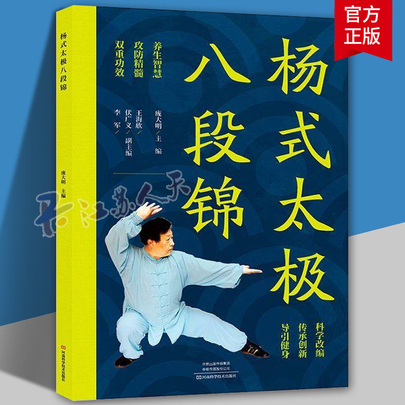 杨式太极八段锦 庞大明 图文并茂杨式太极 古书功夫武林武功秘籍内功气功体育武术气功入门真气修炼八段锦书籍