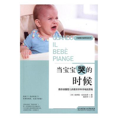 当宝宝哭的时候:教你读懂婴儿的需求并科学地抚慰他妮席娅·拉尼亚多  育儿与家教书籍