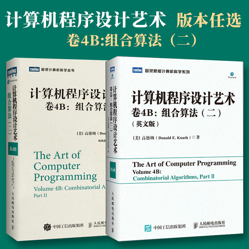 计算机程序设计艺术 卷4B 组合算法(二)英文版计算机编程语言软件开发书籍 大语言模型程序设计和算法理论算法核心知识 人民邮电