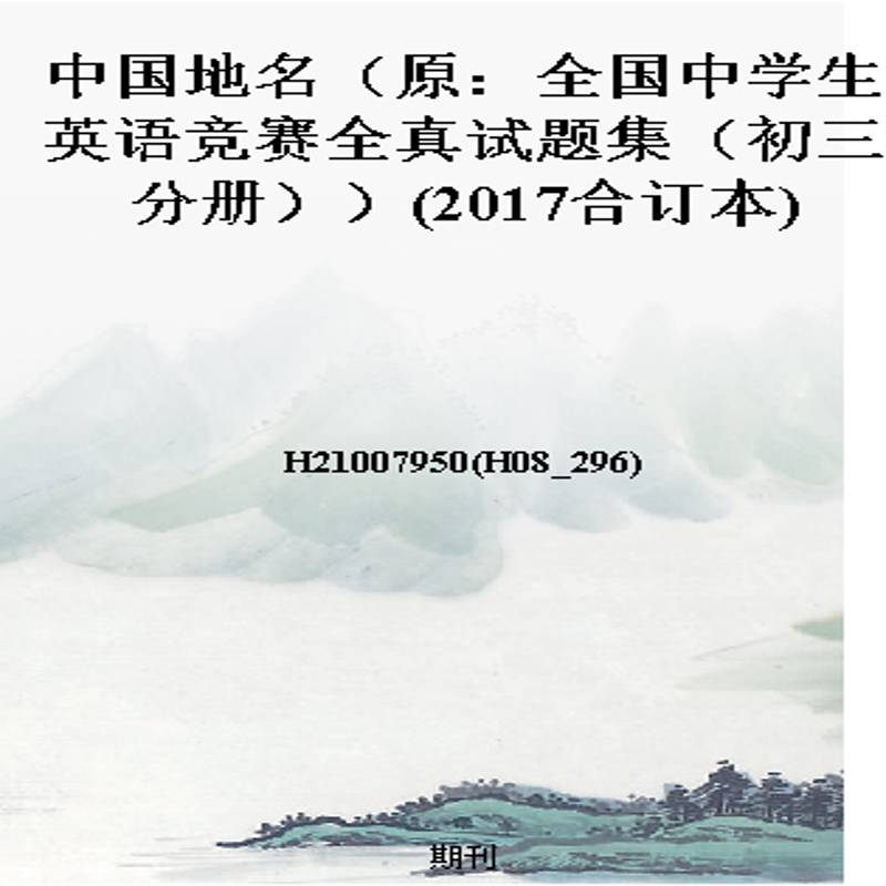 中国地名(原:全国中学生英语竞赛全真试题集(初三分册))(2017合订本)