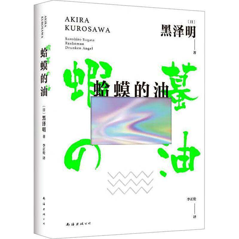 蛤蟆的油黑泽明9787573509734 南海出版公司 传记书籍