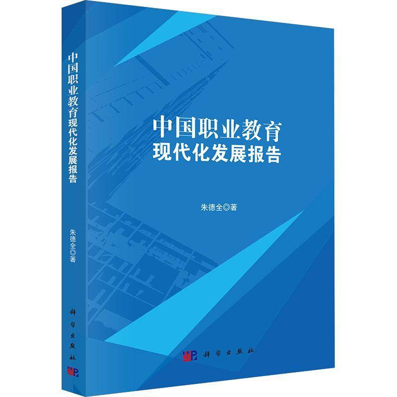 中国职业教育现代化发展报告全9787030851130 科学出版社 社会科学书籍