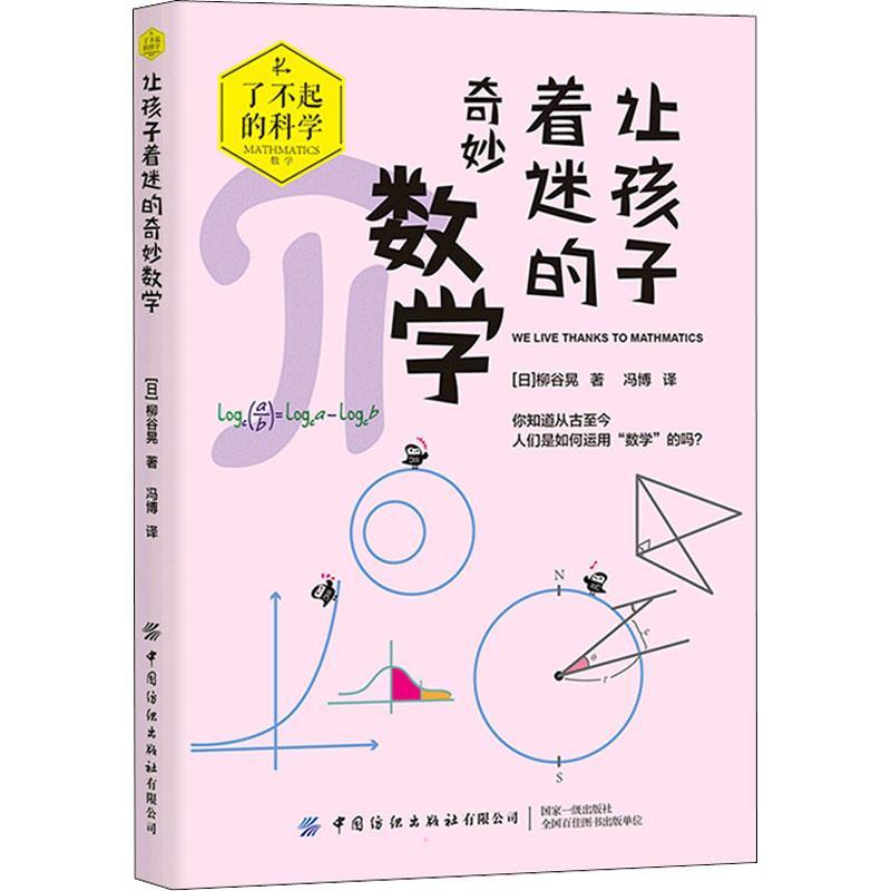 让孩子着迷的奇妙数学柳谷晃9787518089932 中国纺织出版社有限公司数学青少年读物自然科学书籍