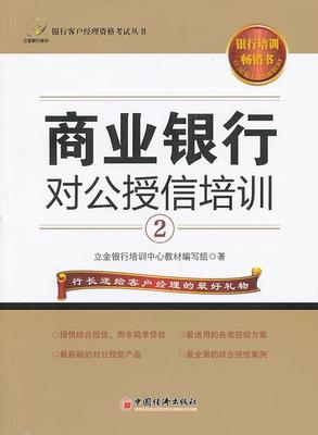 商业银行对公授信培训:2立金银行培训中心教材写组 商业银行信贷管理经济书籍
