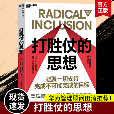 现货正版】打胜仗的策略 红队思想家 布赖斯·霍夫曼 打胜仗的思想 管理信仰 蓝军策略 企业战略竞争 企业管理领导力 湛庐文化书