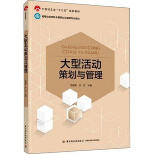 大型活动策划与管理(高等职业学校会展策划与管理专业教材)范智军高职活动组织管理学高等职业教育教材管理书籍