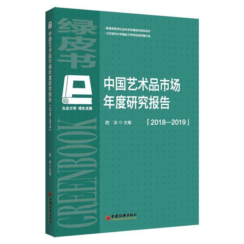 中国艺术品市场年度报告:2018-2019西沐艺术书籍