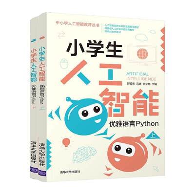 小学生人工智能——优雅语言Python郭躬德青少年人工智能小学教材软件工具程序设中小学教辅书籍