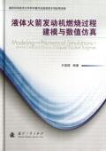 液体火箭发动机燃烧过程建模与数值王振国 液体推进剂火箭发动机燃烧过程建工业技术书籍