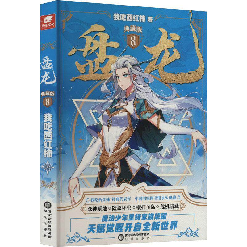 盘龙:典藏版:8我吃西红柿  小说书籍
