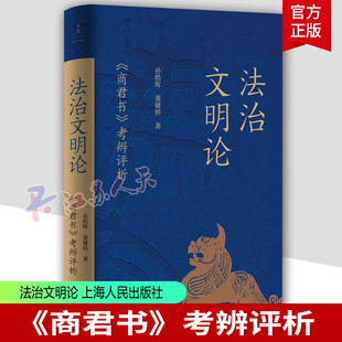 法治文明论 商君书考辨评析 孙皓晖 董健桥 世纪文景 大秦帝国作者孙皓晖新作 解读秦国蓄力强大的理论密码 上海人民 正版书籍