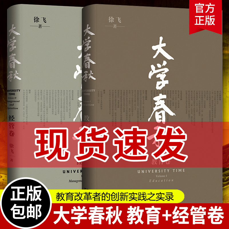 正版 大学春秋 教育卷 经管卷 套装全二册 徐飞著 四书五经/古典文学经传/传统文化传承孔子儒家经典典籍国学 格致出版社