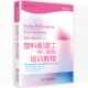 热塑性硫化胶及功能化 生物降解塑料PBAT 塑料配混工中高级培训教程书籍 实用工程塑料配方设计 板料电致塑性成形技术