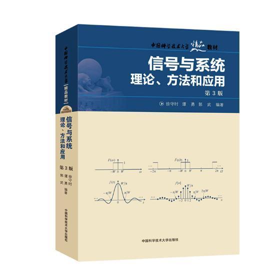 信号与系统:理论、方法和应用(3版)徐守时9787312044298 中国科学技术大学出版社信号系统高等学校教材计算机与网络书籍