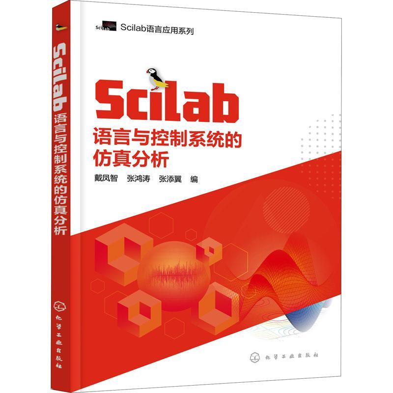 Scilab语言与控制系统的分析戴凤智本科及以上数值计算应用软件应用自动控制系工业技术书籍
