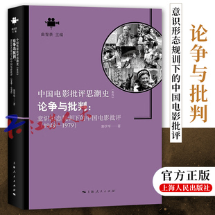 中國電影批評1949—1979 意識形態規訓下 論爭與批判 社9787208149045 郭學軍著 上海人民出版 中國電影批評思潮史卷四 正版