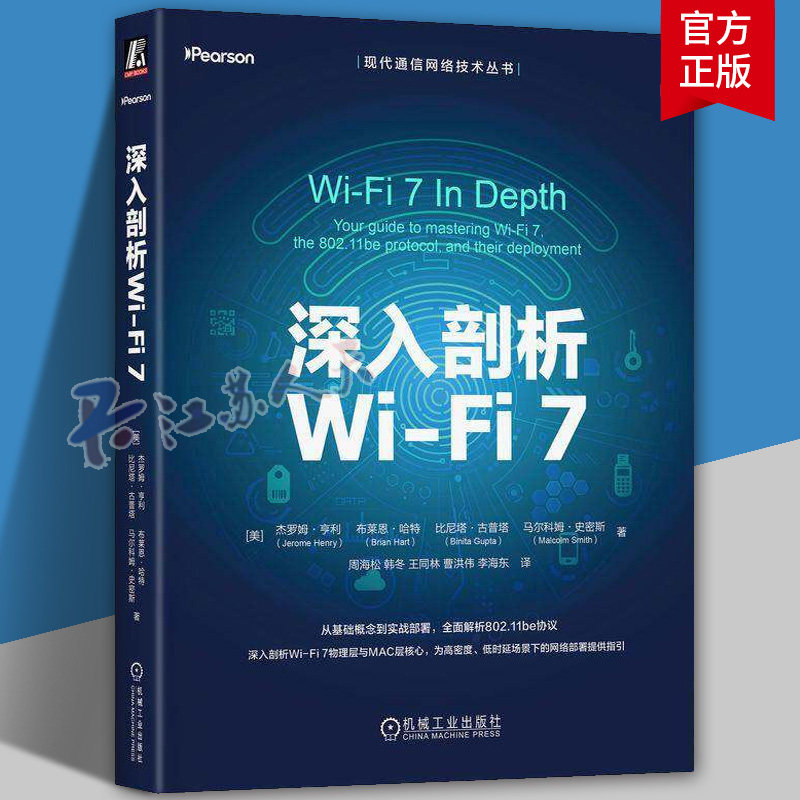 正版 深入剖析Wi-Fi 7 杰罗姆·亨利 无线网络 网络控制协议 WiFi 7 无线通信 网络协议 局域网 多链路操作 物理层 MAC层 机械工业