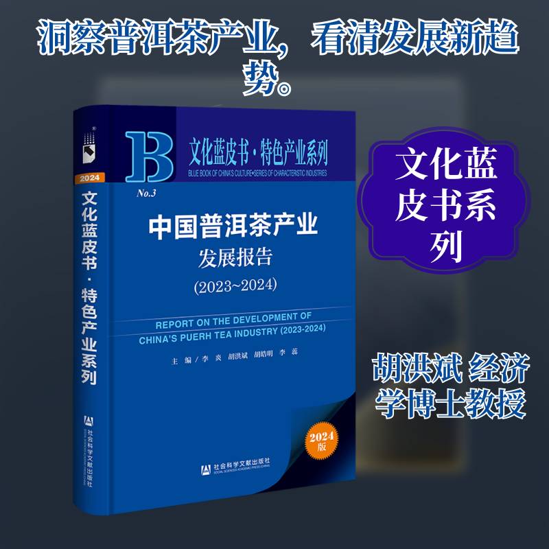 中国普洱茶产业发展报告:2023-2024:2023-2024李炎9787522842646 社会科学文献出版社·皮书分社 经济书籍