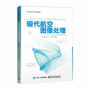 现代航空图像处理李明磊9787121502507 电子工业出版社 工业技术书籍