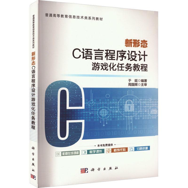 新形态C语言程序设计游戏化任务教程 于延编著 高等学校计算机专业高级语言程序设计课程 计算机与网络书籍 科学出版社