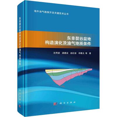 东非裂谷盆地构造演化及油气地质条件沈传波等  自然科学书籍