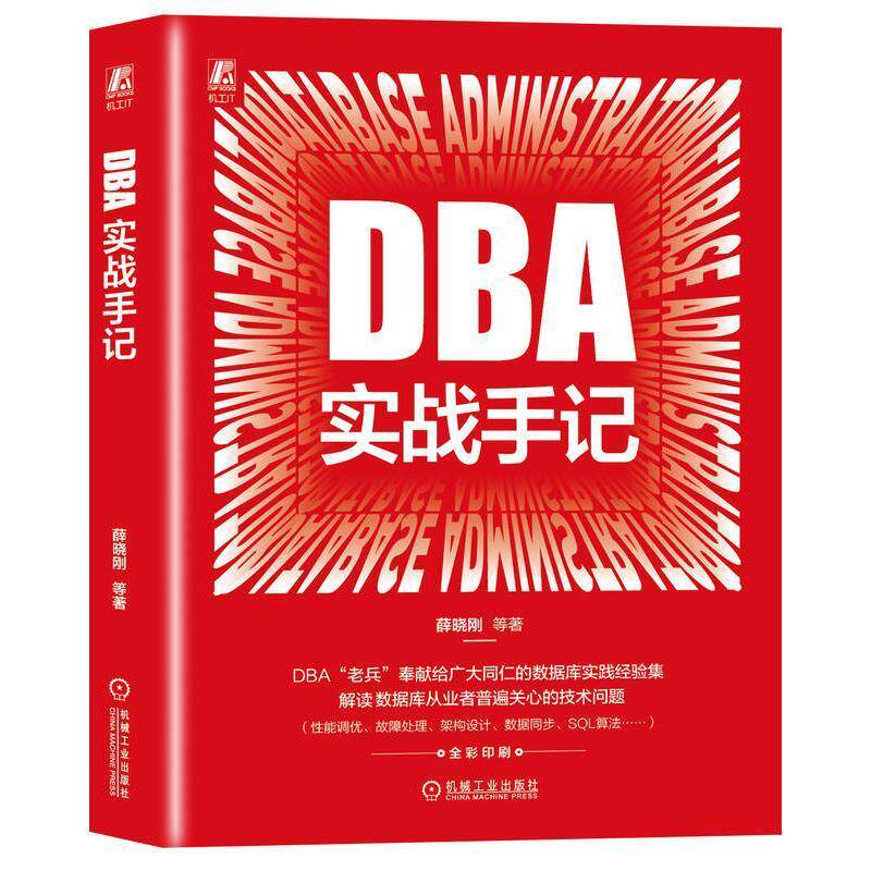 DBA实战手记 薛晓刚 各种数据库的使用场 DBA 数据库 关系数据库 MySQL Oracle 运维 架构师 机械工业出版社9787111757665