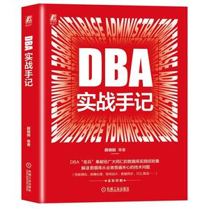 DBA实战手记 薛晓刚 各种数据库的使用场 DBA 数据库 关系数据库 MySQL Oracle 运维 架构师 机械工业出版社9787111757665