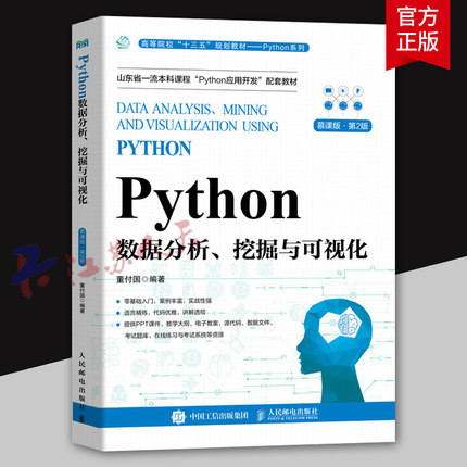 Python数据分析 挖掘与可视化 慕课版 第2版 董付国编著 零基础入门 案例丰富 实战性强 人民邮电出版社9787115626349