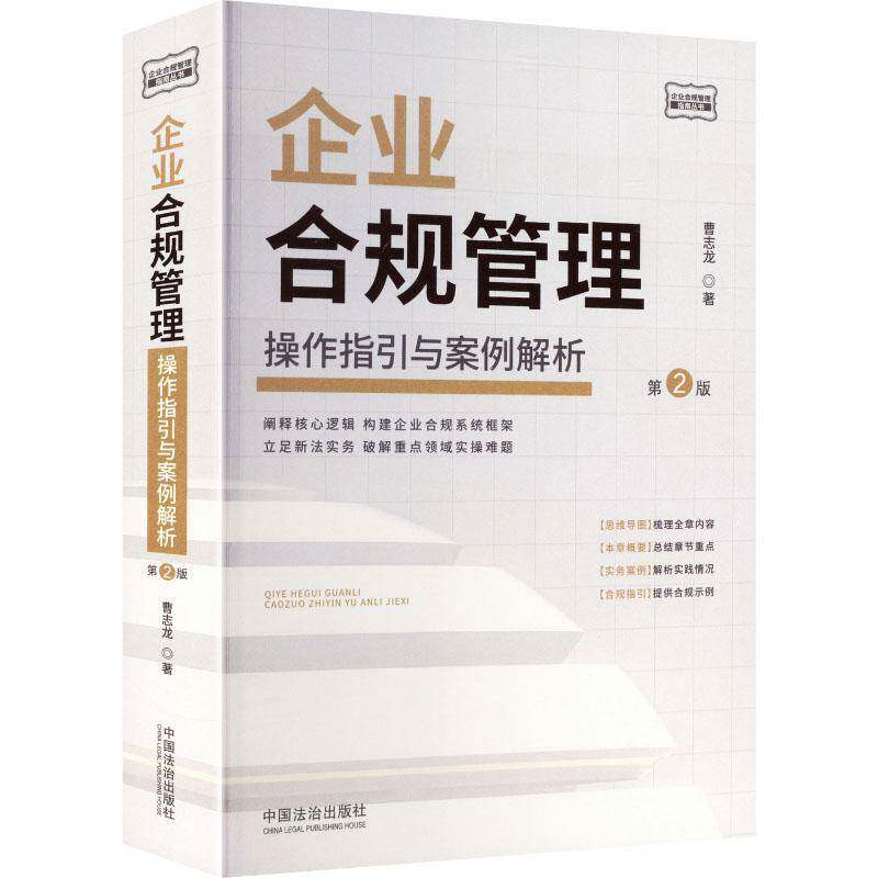 企业合规管理操作手册 操作指引与案例解析 曹志龙著 阐释核心逻辑 构建企业合规系统框架 破解重点领域实操难题 企业合规管理操作