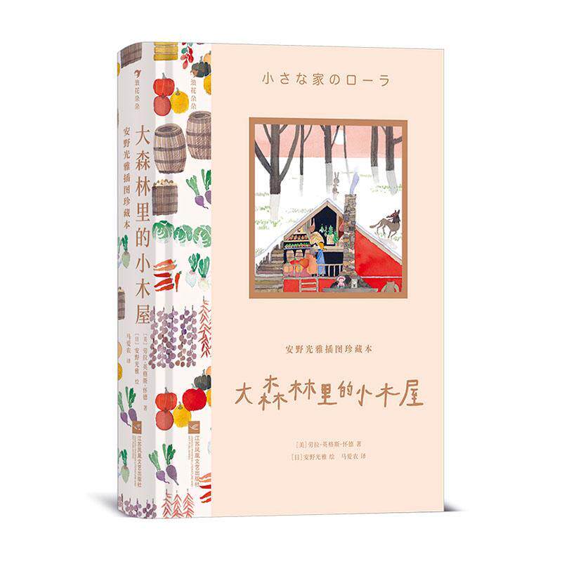 大森林里的小木屋:安野光雅插图珍藏本劳拉·英格斯·怀德9787559478320 江苏凤凰文艺出版社 儿童读物书籍