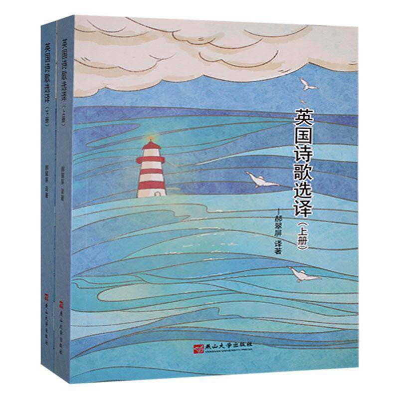 英国诗歌选译郝翠屏9787576101225 燕山大学出版社 文学书籍