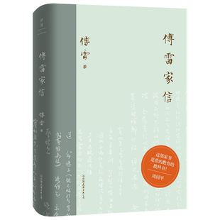 范本 费 傅雷家信 周国平中国亲子教育 磨铁 432页超厚容量 137封挚爱书信 正版 经典 人生路上磨灭 免邮 白金纪念版 指明灯