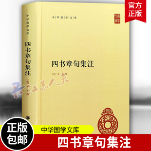 四书章句集注 精装 中华国学文库 统文化精华 标准简体善本 收录全面 好的展示四书全貌和朱熹思想 国学经典 中华书局