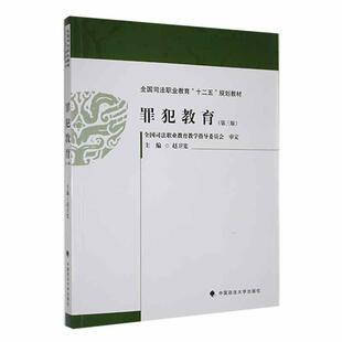 罪犯教育赵卫宽9787576411003 中国政法大学出版社 法律书籍