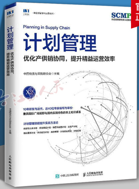 计划管理优化产供销协同提升精益运营效率 SCMP认证教材X2 中国物流与采购联合会官方出品 供应链物流管理图书 项目管理