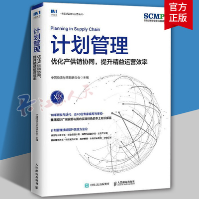 计划管理优化产供销协同提升精益运营效率 SCMP认证教材X2 中国物流与采购联合会官方出品 供应链物流管理图书 项目管理