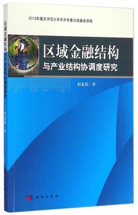 区域经济金融结构关系区域产业结经济书籍 区域金融结构与产业结构协调度研究杜家廷