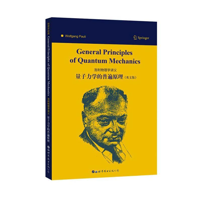 General principles of quantum mechanics（泡利物理学讲义：量子力学的普遍原理）  自然科学书籍