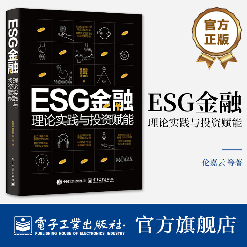 ESG金融 理论实践与投资赋能 全方位解读ESG底层理论框架 ESG 底层理论框架解读 ESG金融发展路径 电子工业出版社