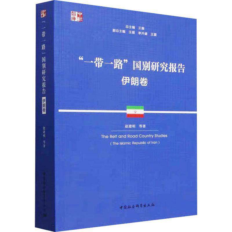 “”国别研究报告:伊朗卷:The Islamic Republic Of Iran赵建明等9787522738253 中国社会科学出版社 经济书籍
